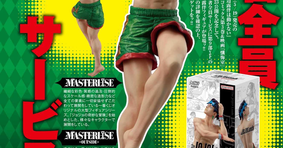 The JOJOLands」岸辺露伴の“プールサイドエディション”フィギュアがUJ 