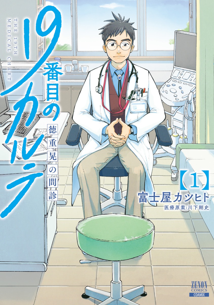 「19番目のカルテ 徳重晃の問診」1巻 (c)富士屋カツヒト／コアミックス