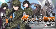 「陸上自衛隊ダンジョン無双配信記～令嬢広報の生配信を手伝っていただけの筈が、バズった上にダンジョン攻略で日本を世界最強国家にしてしまった～」バナー