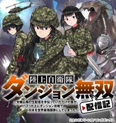 「陸上自衛隊ダンジョン無双配信記～令嬢広報の生配信を手伝っていただけの筈が、バズった上にダンジョン攻略で日本を世界最強国家にしてしまった～」