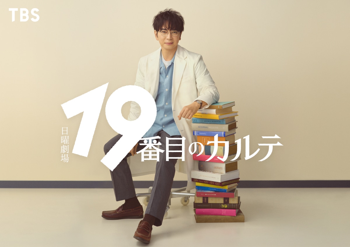 日曜劇場「19番目のカルテ」ビジュアル
