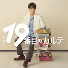 富士屋カツヒト「19番目のカルテ 徳重晃の問診」日曜劇場でドラマ化、主演は松本潤