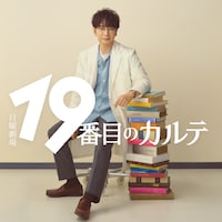 富士屋カツヒト「19番目のカルテ 徳重晃の問診」日曜劇場でドラマ化、主演は松本潤