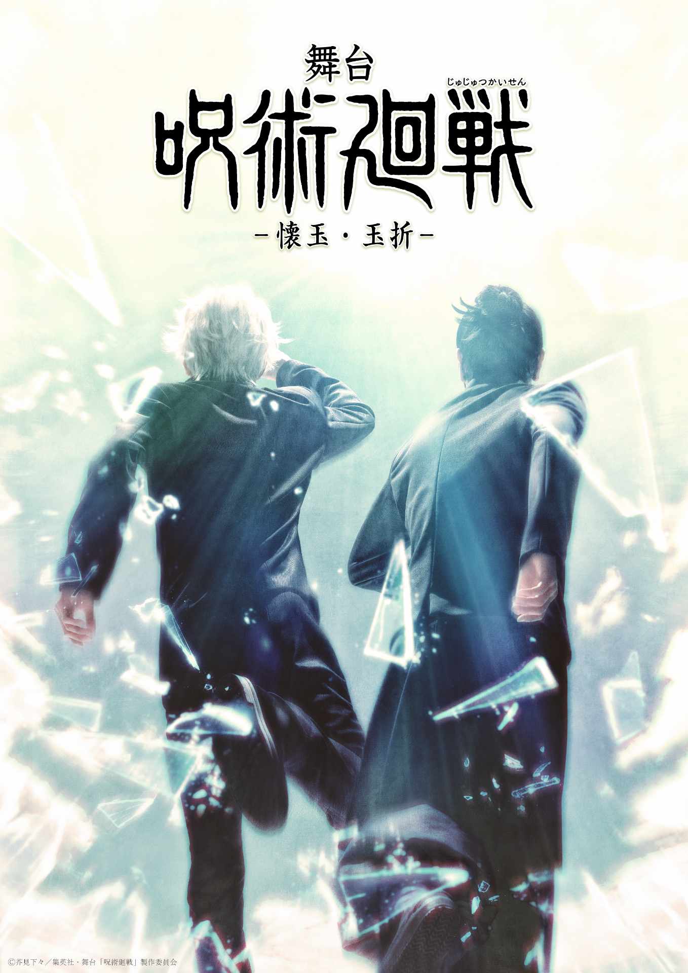 「舞台『呪術廻戦』 懐玉・玉折」ティザービジュアル