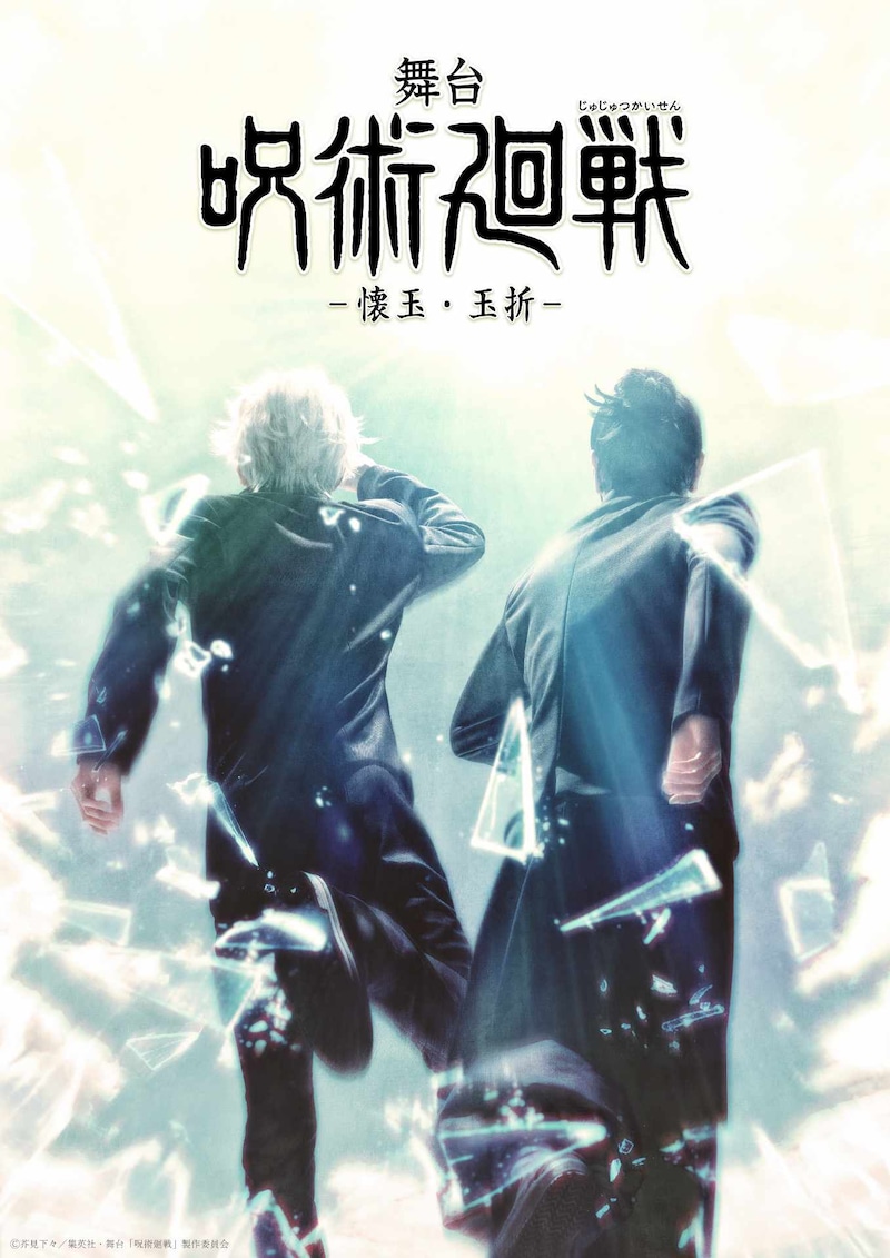 「舞台『呪術廻戦』 懐玉・玉折」ティザービジュアル