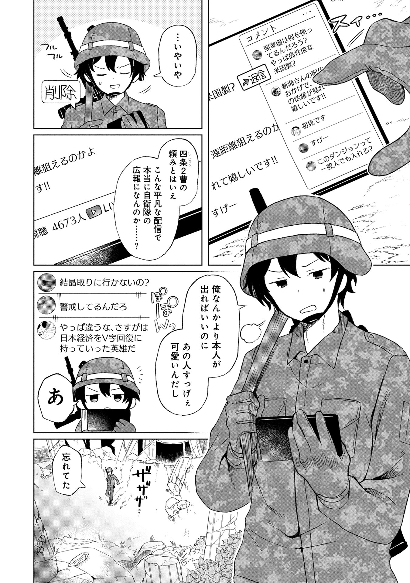 「陸上自衛隊ダンジョン無双配信記～令嬢広報の生配信を手伝っていただけの筈が、バズった上にダンジョン攻略で日本を世界最強国家にしてしまった～」より