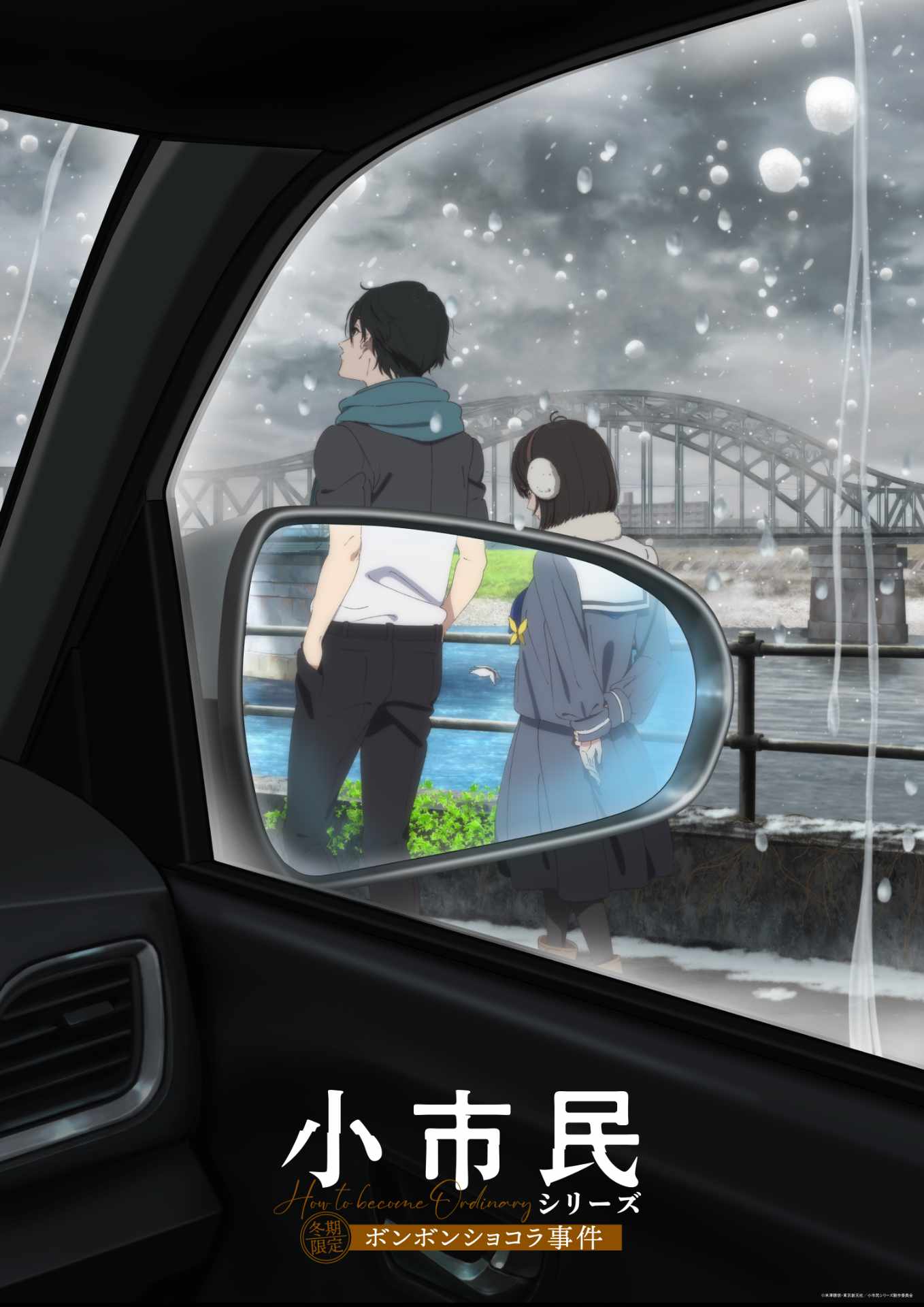 TVアニメ「小市民シリーズ」第2期より、「冬期限定ボンボンショコラ事件」のビジュアル