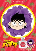 「パプワくん オールドパルファム」