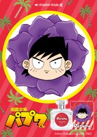 「パプワくん オールドパルファム」
