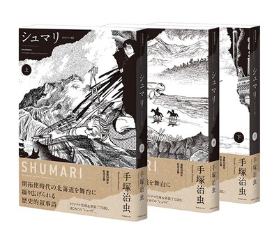 「シュマリ 《オリジナル版》 」上中下巻