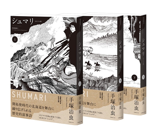 「シュマリ 《オリジナル版》 」上中下巻