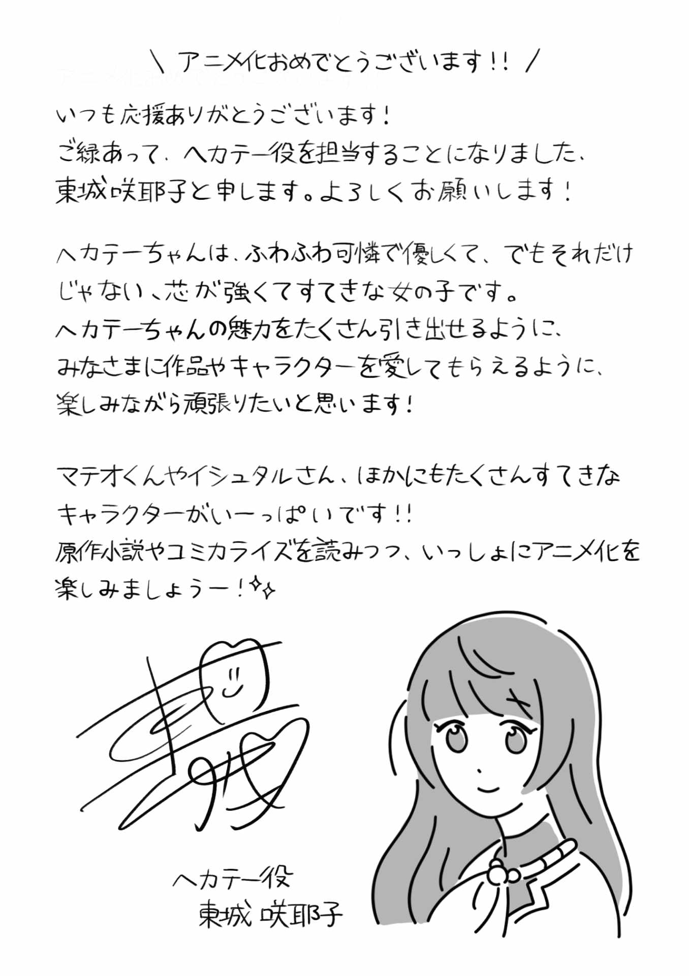 東城咲耶子の直筆コメント