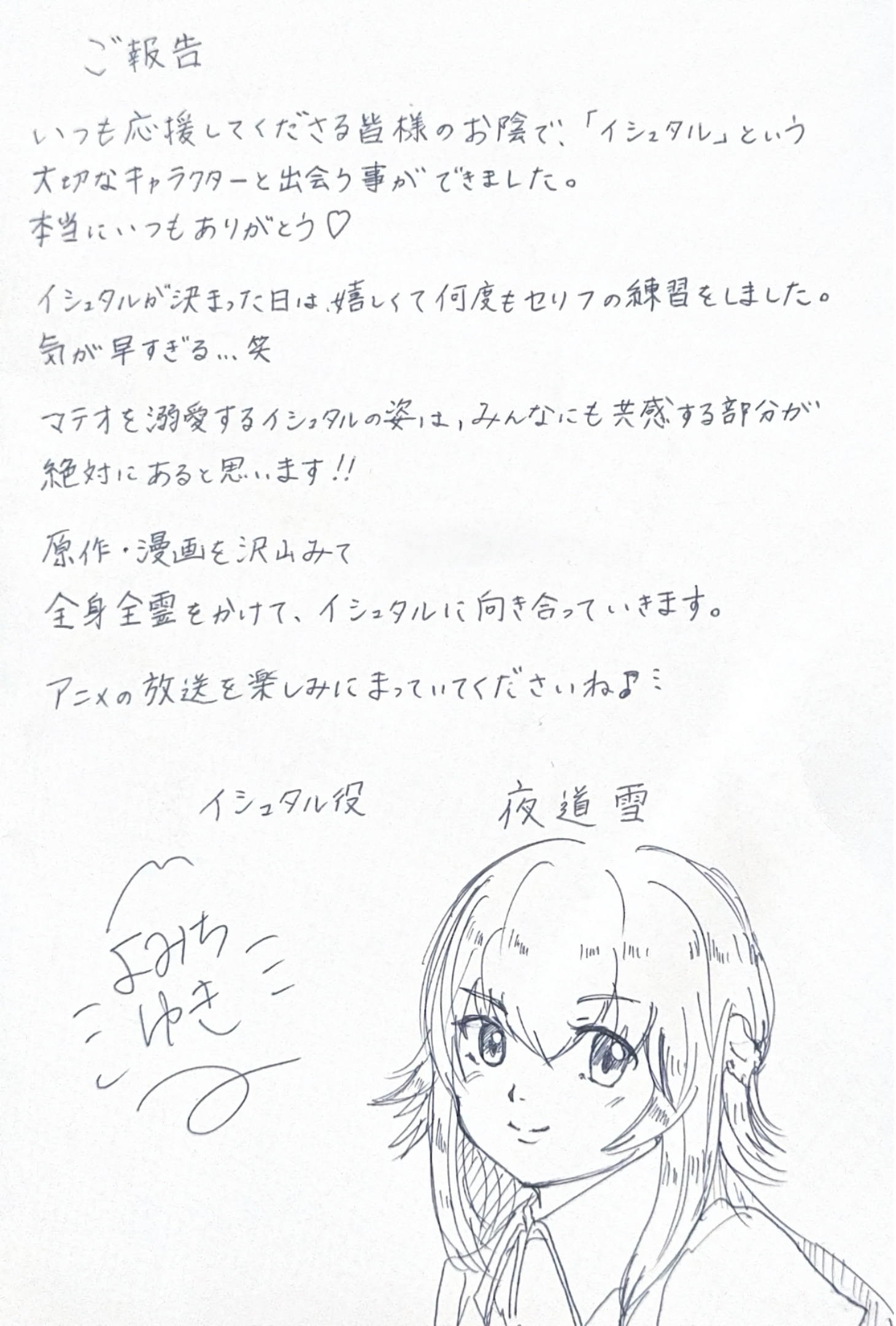 夜道雪の直筆コメント