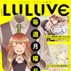 JOURの40周年記念新レーベル・LULUVEがpixivコミックに誕生、高口里純の新連載も開始