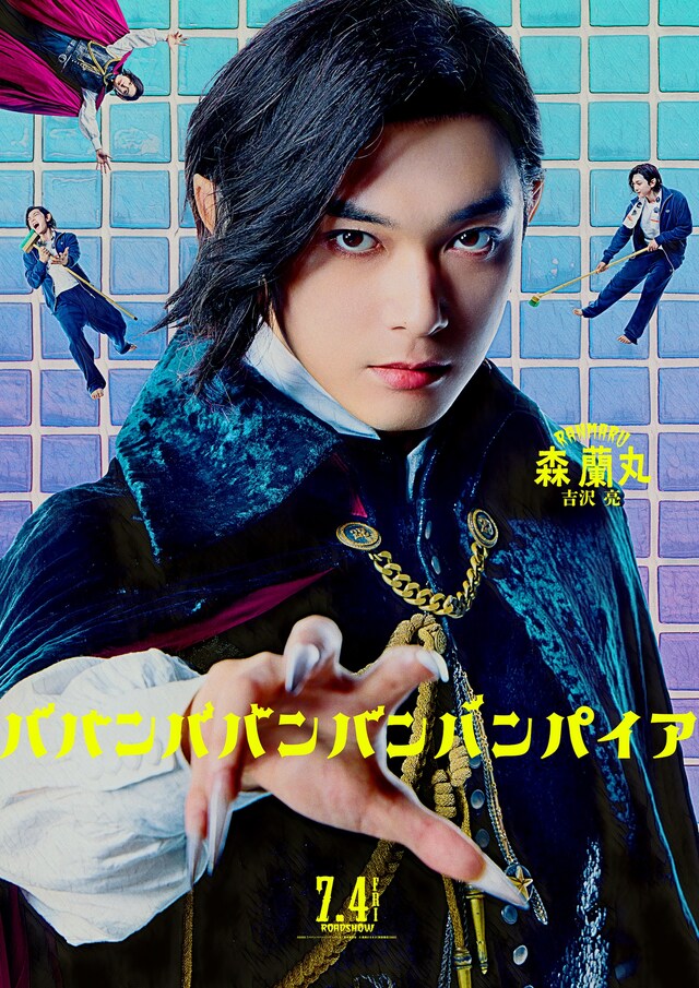 映画「ババンババンバンバンパイア」ポスター