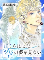 「ぼくらはまだ空の夢を見ない」より