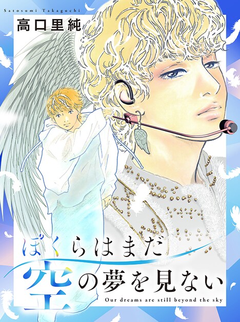 「ぼくらはまだ空の夢を見ない」より