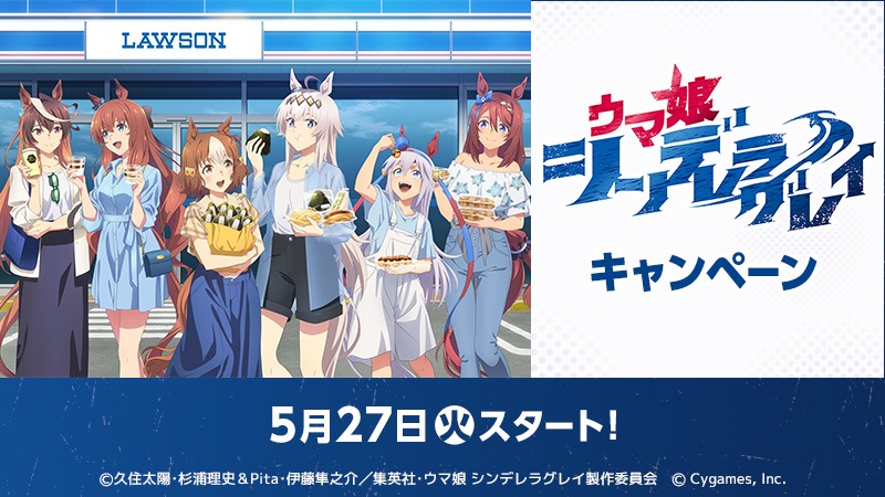 TVアニメ「ウマ娘 シンデレラグレイ」とローソンのコラボキャンペーンビジュアル