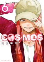 「COSMOS」6巻