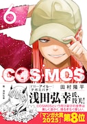 「COSMOS」6巻で菅生隆之ナレーションのCM　浅田弘幸のイラストと推薦コメントも
