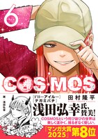 「COSMOS」6巻（帯付き）