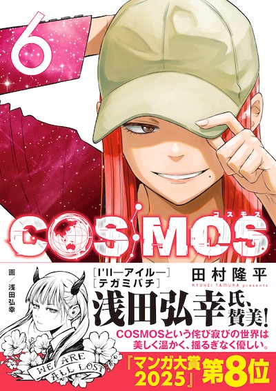 「COSMOS」6巻（帯付き）