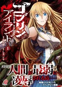 「ゴブリンアイランド」1巻