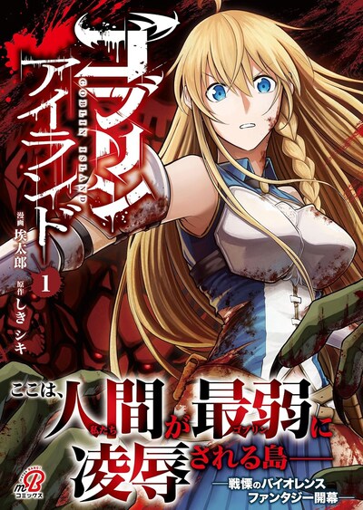 「ゴブリンアイランド」1巻