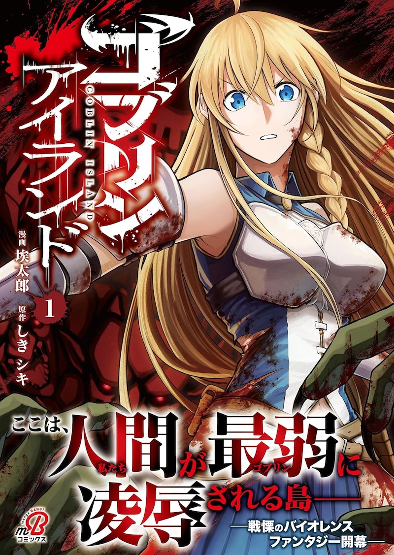 「ゴブリンアイランド」1巻