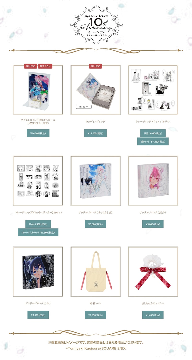 「ハッピーシュガーライフ10th Anniversaryミュージアム『永遠の一瞬を、貴方と。』」グッズ第2弾