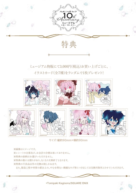 「ハッピーシュガーライフ10th Anniversaryミュージアム『永遠の一瞬を、貴方と。』」グッズ購入特典