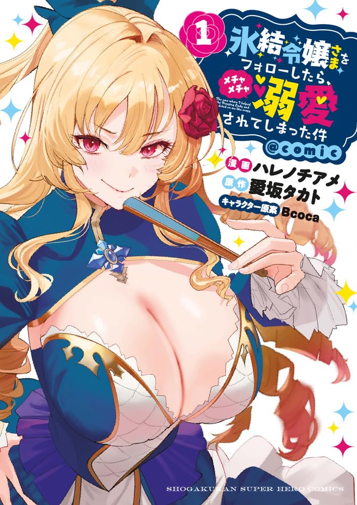 「氷結令嬢さまをフォローしたら、メチャメチャ溺愛されてしまった件＠comic」1巻
