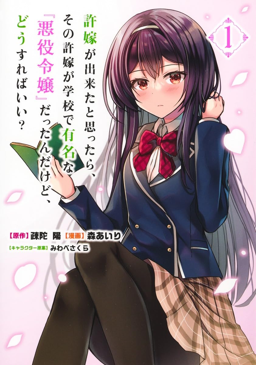 「許嫁が出来たと思ったら、その許嫁が学校で有名な『悪役令嬢』だったんだけど、どうすればいい？ 」1巻