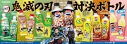 「鬼滅の刃」とサントリーがコラボした“対決ボトル“