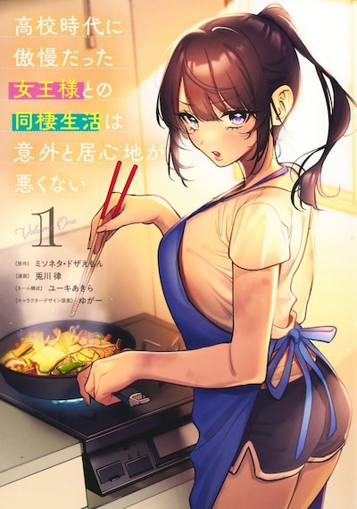 「高校時代に傲慢だった女王様との同棲生活は意外と居心地が悪くない」1巻