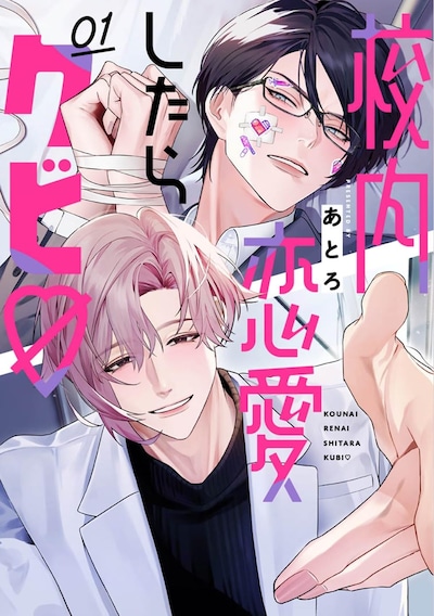 「校内恋愛したらクビ♡」1巻