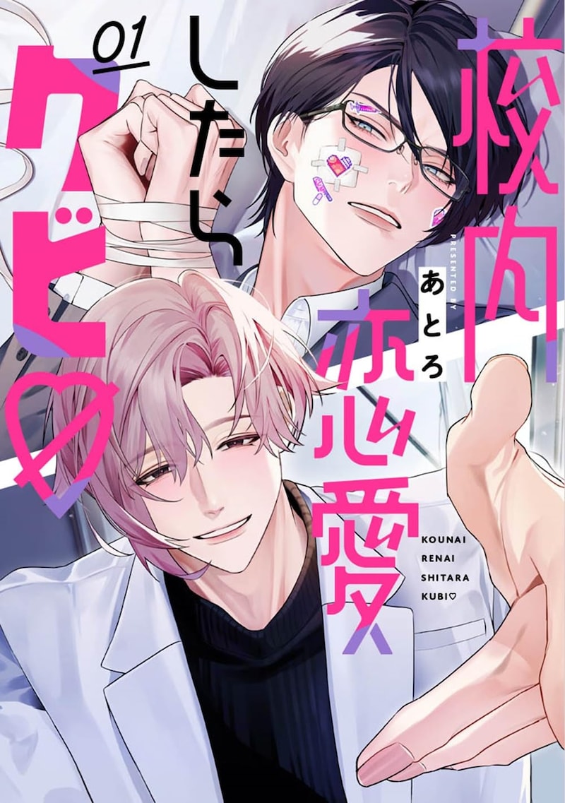 「校内恋愛したらクビ♡」1巻