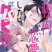 やけに迫ってくる彼の正体は元教え子、堅物メガネ教師とヤンデレ教諭の校内恋愛禁止BL