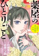 「薬屋のひとりごと～猫猫の後宮謎解き手帳～」20巻