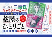 「薬屋のひとりごと～猫猫の後宮謎解き手帳～」ノベルティフェアの告知画像
