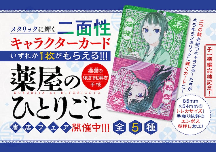 薬屋のひとりごと」メタリックな二面性キャラカードもらえる書店フェア 