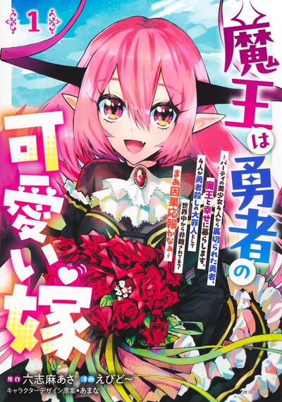 「魔王は勇者の可愛い嫁～パーティの美少女4人から裏切られた勇者、魔王と幸せに暮らします。4人が勇者殺しの大罪人として世界中から非難されてる？ まあ因果応報かなぁ～」1巻