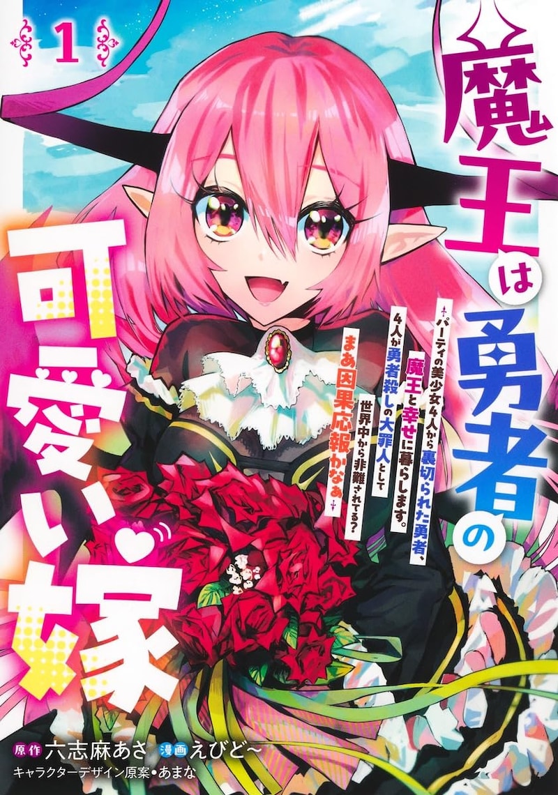 「魔王は勇者の可愛い嫁~パーティの美少女4人から裏切られた勇者、魔王と幸せに暮らします。4人が勇者殺しの大罪人として世界中から非難されてる? まあ因果応報かなぁ~」1巻