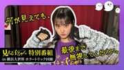 特別映像「映画『見える子ちゃん』特別番組 in 横浜大世界ホラートリック回廊」のサムネイル画像