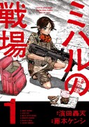 「ミハルの戦場」1巻