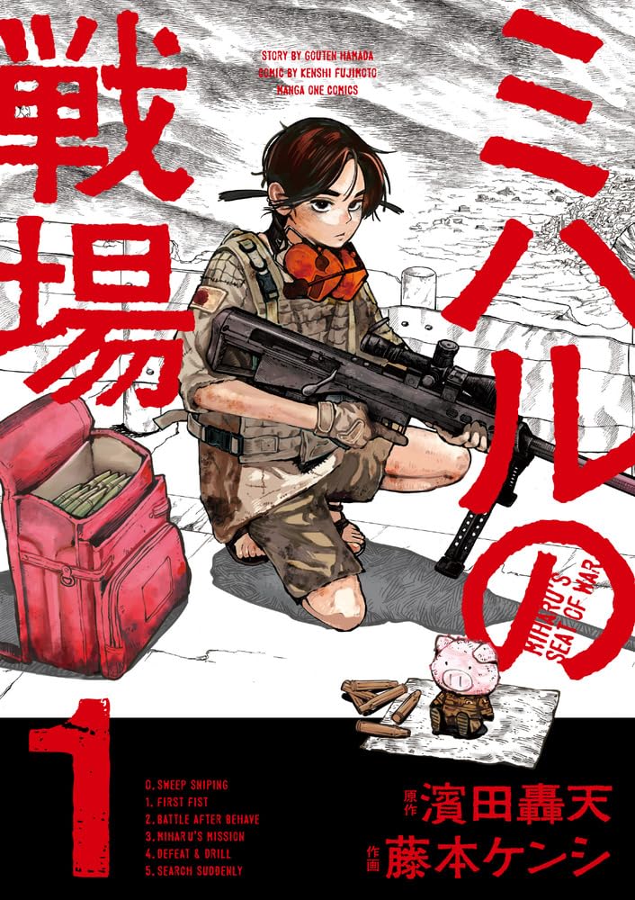 「ミハルの戦場」1巻
