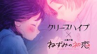 「ねずみの初恋」とクリープハイプがコラボした“マンガミュージックビデオ“サムネイル