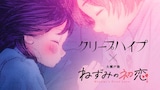 「ねずみの初恋」とクリープハイプがコラボした“マンガミュージックビデオ“サムネイル