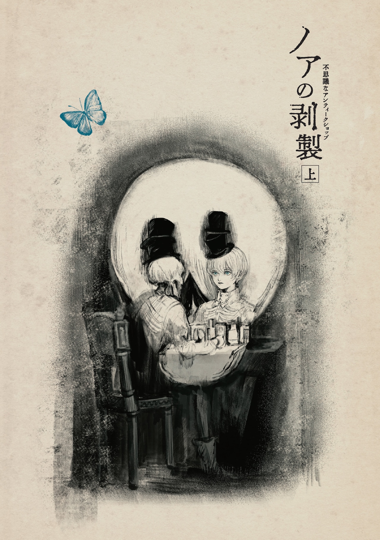 「ノアの剥製」上巻より。