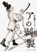 「ノアの剥製 -不思議なアンティークショップ-」上巻
